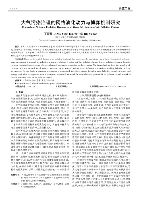 大气污染治理的网络演化动力与博弈机制研究