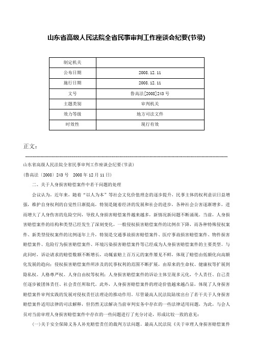 山东省高级人民法院全省民事审判工作座谈会纪要(节录)-鲁高法[2008]243号