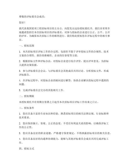 评标委员授权委托书