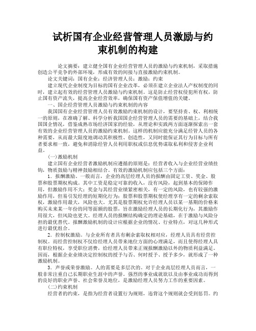 试析国有企业经营管理人员激励与约束机制的构建