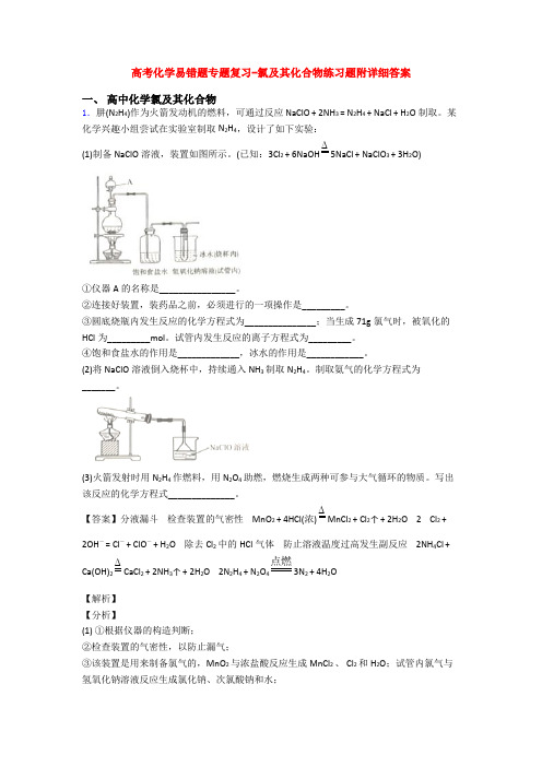 高考化学易错题专题复习-氯及其化合物练习题附详细答案