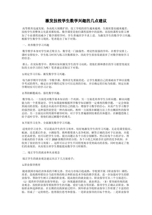 激发技校学生数学兴趣的几点建议