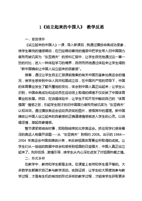 1课站立起来的中国人教学反思