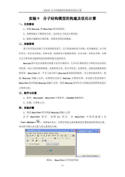 分子模型的构建及优化计算实验讲义