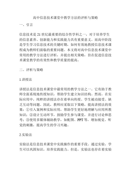 高中信息技术课堂中教学方法的评析与策略