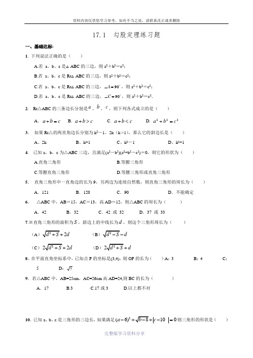 2016年春人教版八年级数学下册畅优新课堂同步练习17.1勾股定理.doc