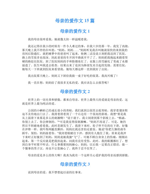 母亲的爱作文15篇