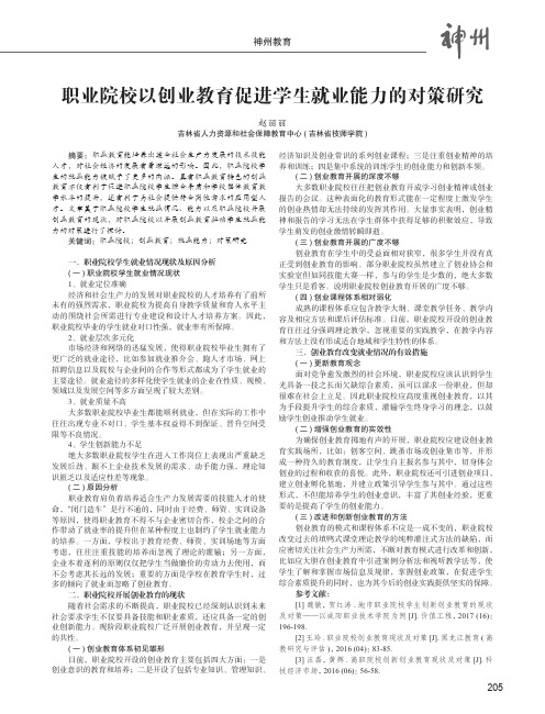 职业院校以创业教育促进学生就业能力的对策研究