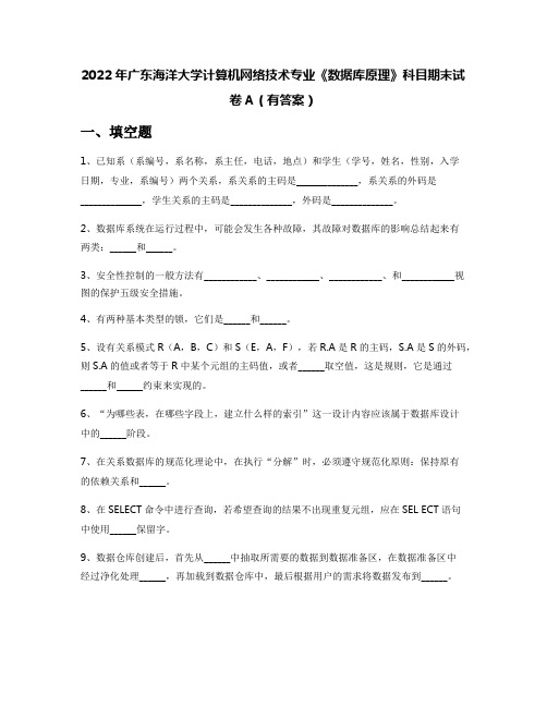 2022年广东海洋大学计算机网络技术专业《数据库原理》科目期末试卷A(有答案)