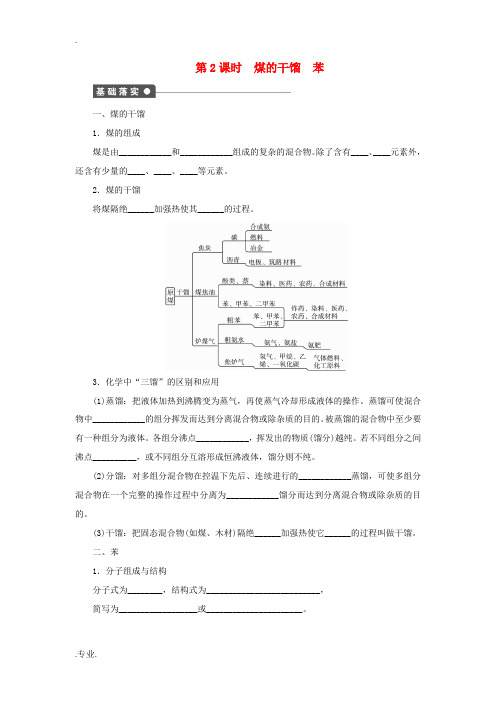 高中化学 第三章 第2节 第2课时 煤的干馏 苯课后作业 鲁科版必修2-鲁科版高一必修2化学试题