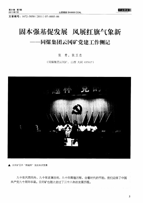 固本强基促发展 风展红旗气象新一一同煤集团云冈矿党建工作侧记