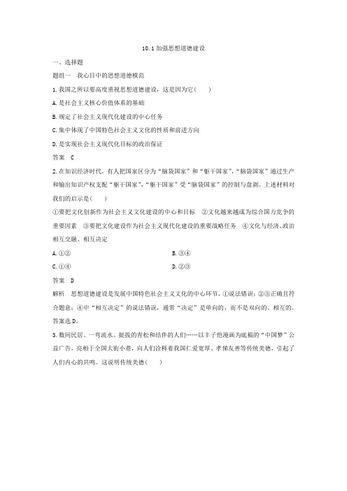 高中政治人教版必修三10.1加强思想道德建设作业