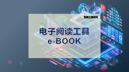 电子阅读工具e-BOOK