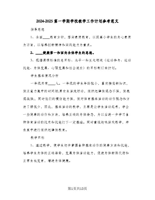 2024-2025第一学期学校教学工作计划参考范文（3篇）