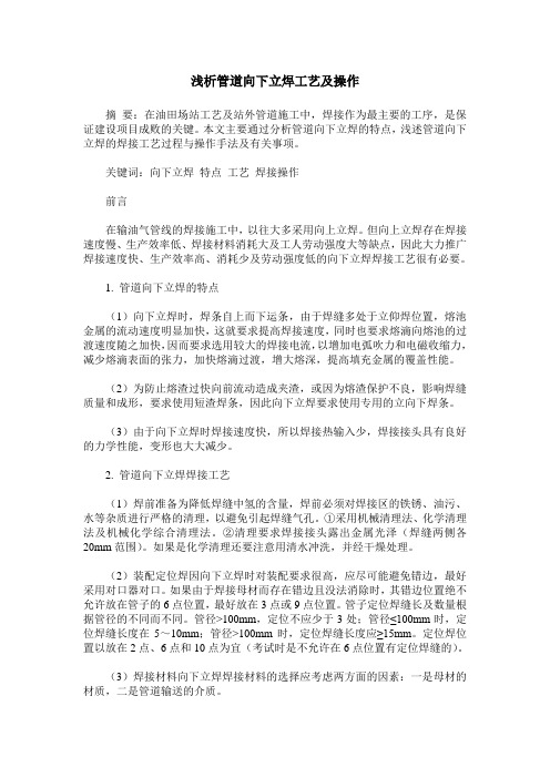 浅析管道向下立焊工艺及操作