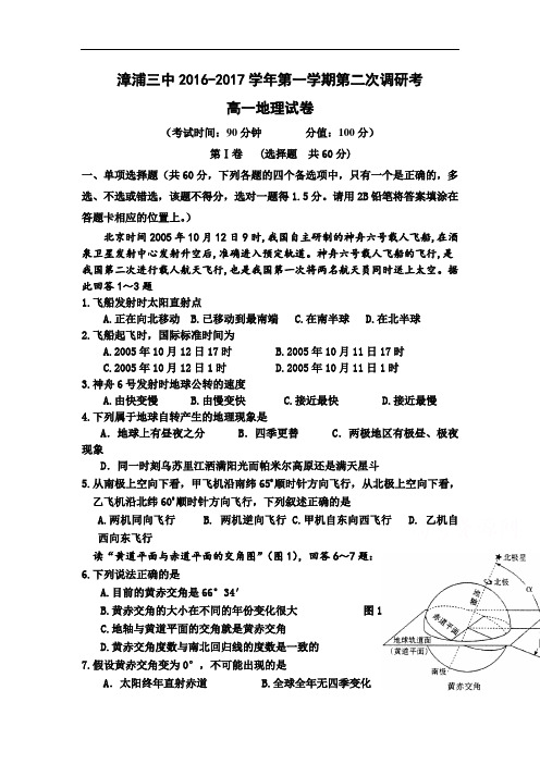 福建省漳浦县高一上学期第二次调研考(12月)地理试卷Word版含答案