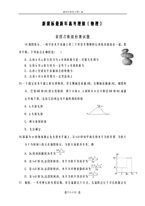 2020-2021学年高考理综(物理)第四次模拟试题及答案解析九