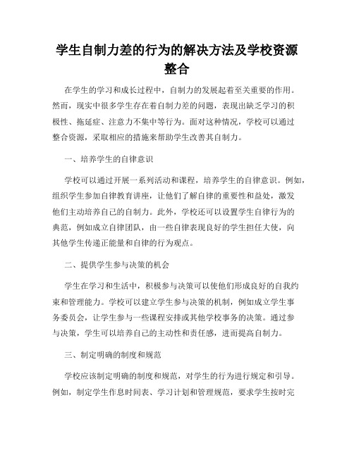 学生自制力差的行为的解决方法及学校资源整合