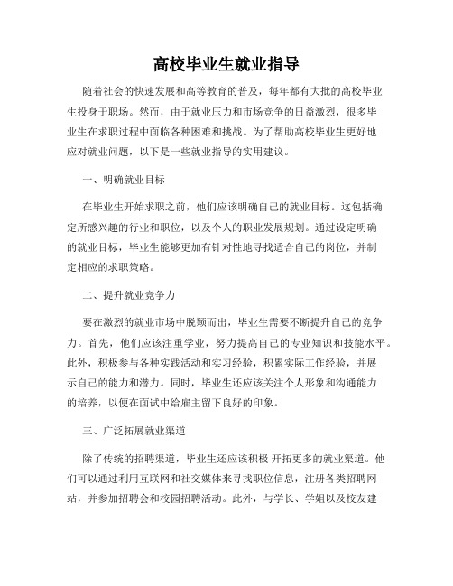 高校毕业生就业指导