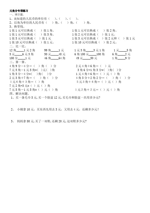 元角分专项练习