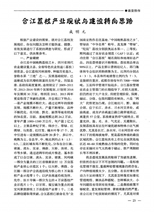 合江荔枝产业现状与建设转向思路