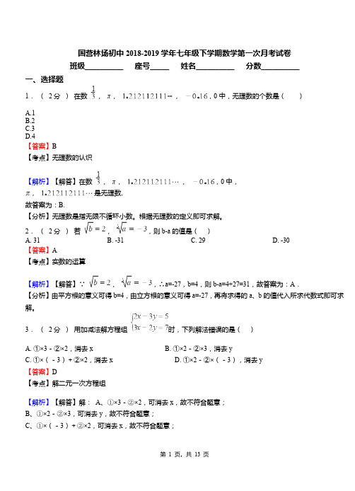 国营林场初中2018-2019学年七年级下学期数学第一次月考试卷