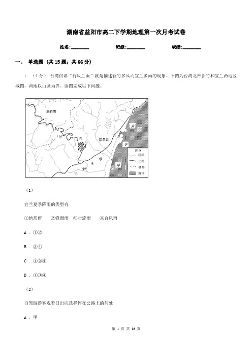 湖南省益阳市高二下学期地理第一次月考试卷