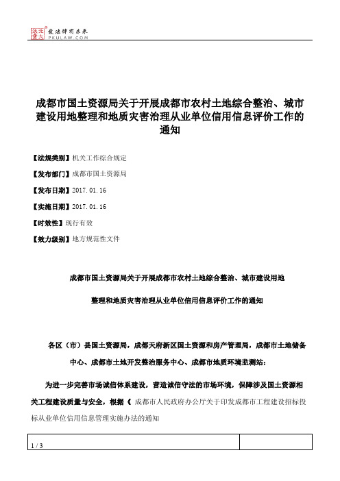 成都市国土资源局关于开展成都市农村土地综合整治、城市建设用地