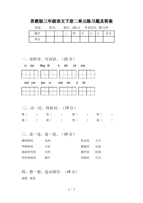 苏教版三年级语文下册二单元练习题及答案