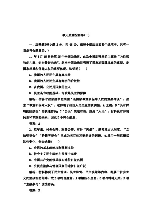 最新人教版必修二高一政治过关习题第1单元公民的政治生活单元质量检测卷(一)及答案