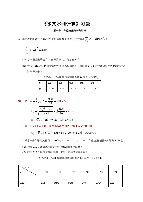 《水文水利计算》习题集