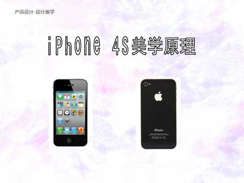 iphone4 S美学原理