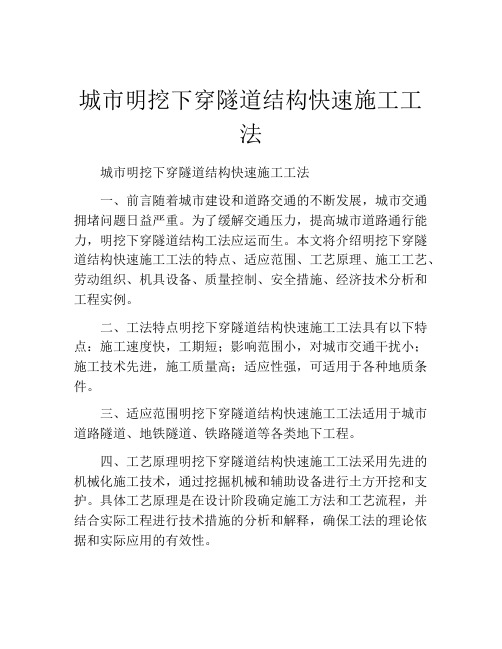 城市明挖下穿隧道结构快速施工工法(2)