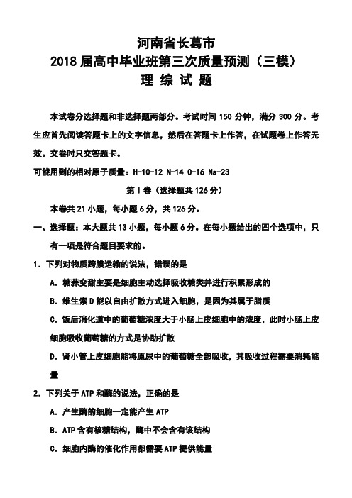 最新--河南省郑州市、长葛市高三第三次质量检测理科综合试题及答案  精品推荐