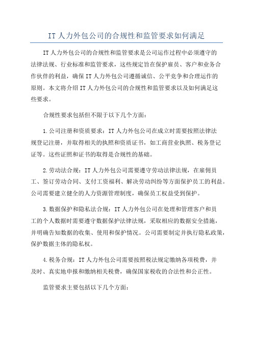 IT人力外包公司的合规性和监管要求如何满足