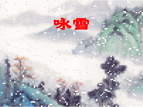 刘义庆《咏雪》ppt课件