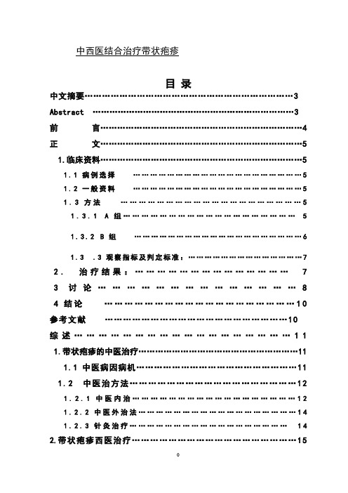 中西医结合治疗带状疱疹