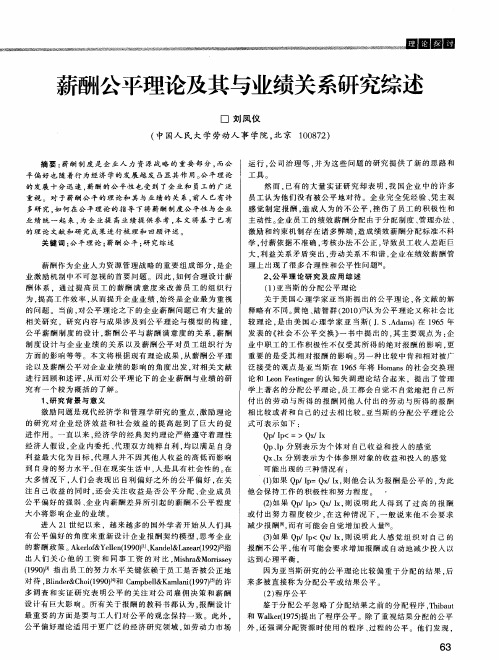 薪酬公平理论及其与业绩关系研究综述