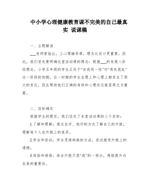 中小学心理健康教育课不完美的自己最真实 说课稿