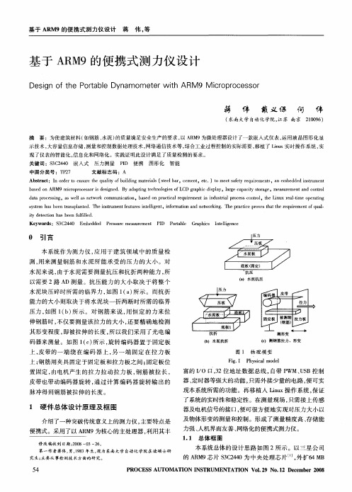 基于ARM9的便携式测力仪设计