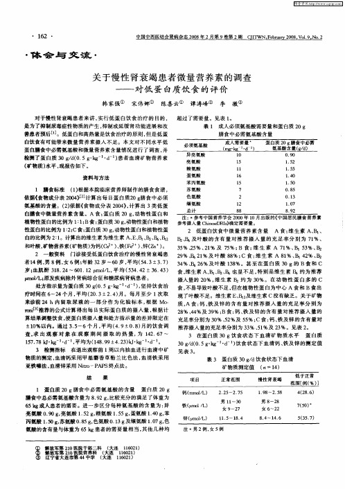 关于慢性肾衰竭患者微量营养素的调查——对低蛋白质饮食的评价