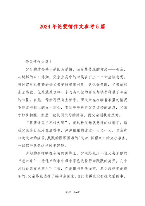2024年论爱情作文参考5篇