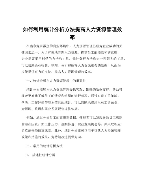 如何利用统计分析方法提高人力资源管理效率