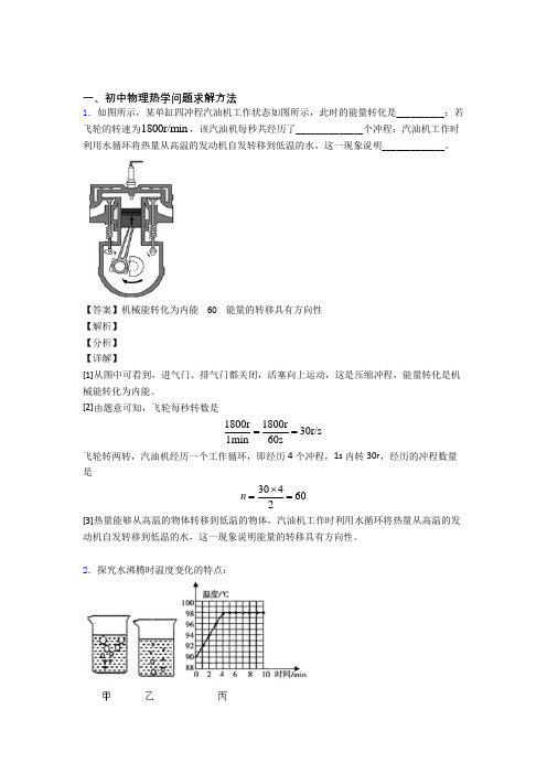 2020-2021中考物理培优 易错 难题(含解析)之热学问题及答案解析