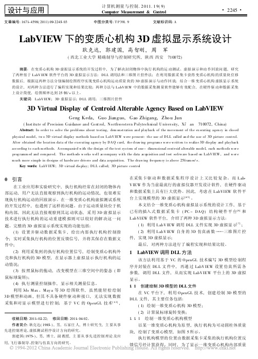 LabVIEW下的变质心机构3D虚拟显示系统设计_耿克达