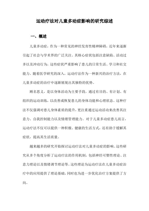 运动疗法对儿童多动症影响的研究综述