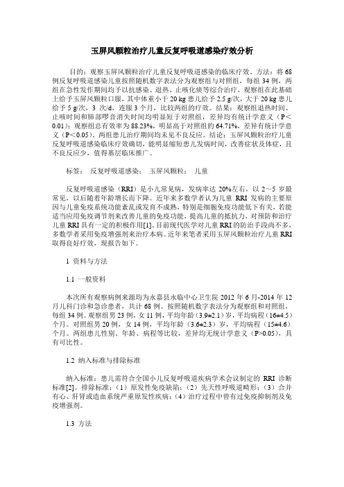 玉屏风颗粒治疗儿童反复呼吸道感染疗效分析