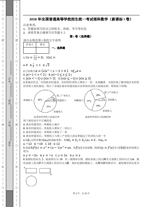 2018年全国普通高等学校招生统一考试理科数学(新课标I卷)