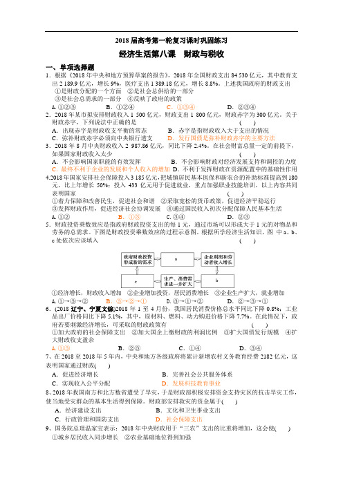 2018届高考第一轮复习课时巩固练习财政与税收选择题 精品推荐