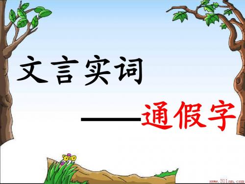 一轮复习实词之通假字